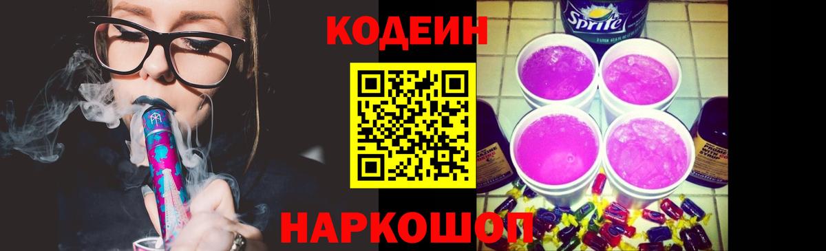 Кодеиновый сироп Lean Purple Drank  Вход с VPN  Кодеин напиток Lean (лин)  Новочебоксарск 